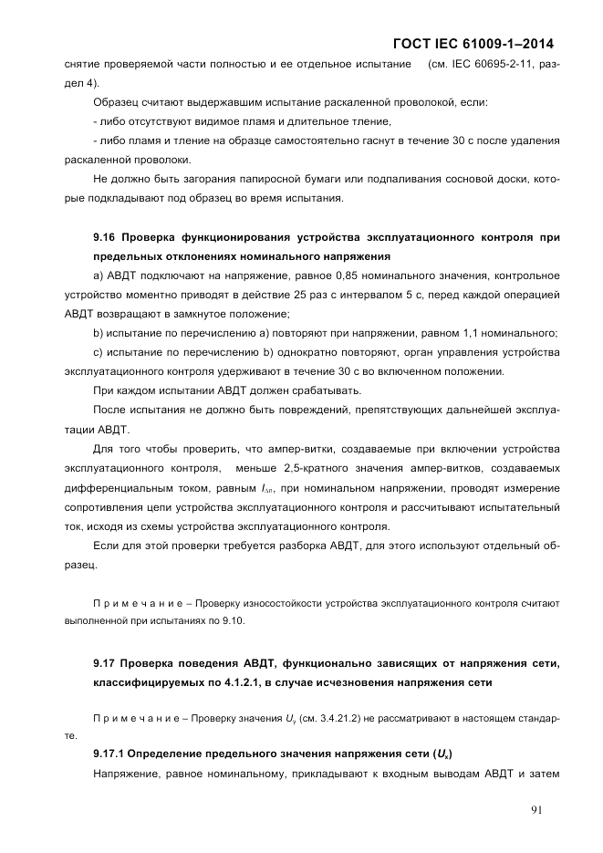 ГОСТ IEC 61009-1-2014, страница 99