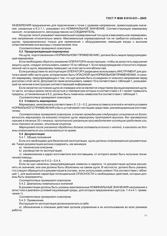 ГОСТ Р МЭК 61010-031-2005, страница 15