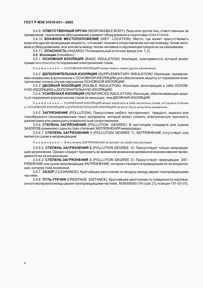 ГОСТ Р МЭК 61010-031-2005, страница 8