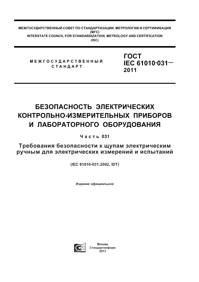 ГОСТ IEC 61010-031-2011, страница 1