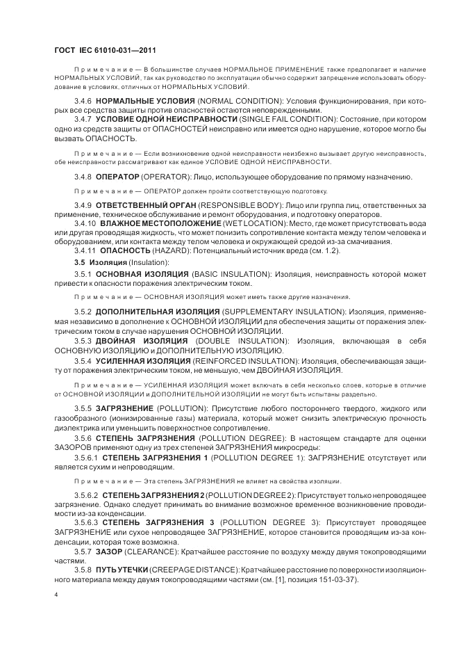 ГОСТ IEC 61010-031-2011, страница 10