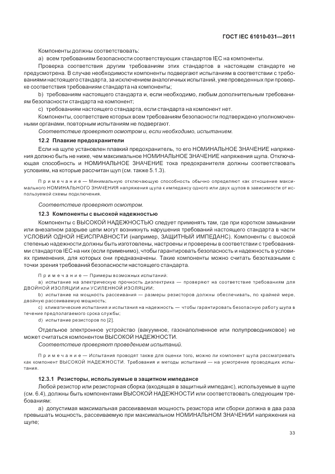 ГОСТ IEC 61010-031-2011, страница 39