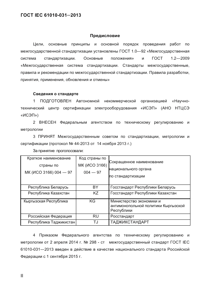 ГОСТ IEC 61010-031-2013, страница 2