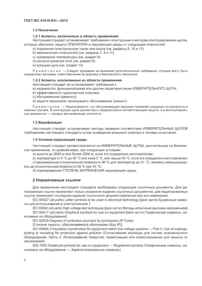 ГОСТ IEC 61010-031-2013, страница 10