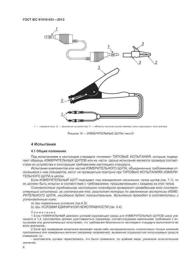 ГОСТ IEC 61010-031-2013, страница 16
