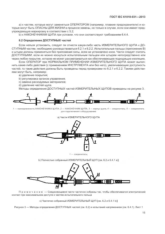 ГОСТ IEC 61010-031-2013, страница 23