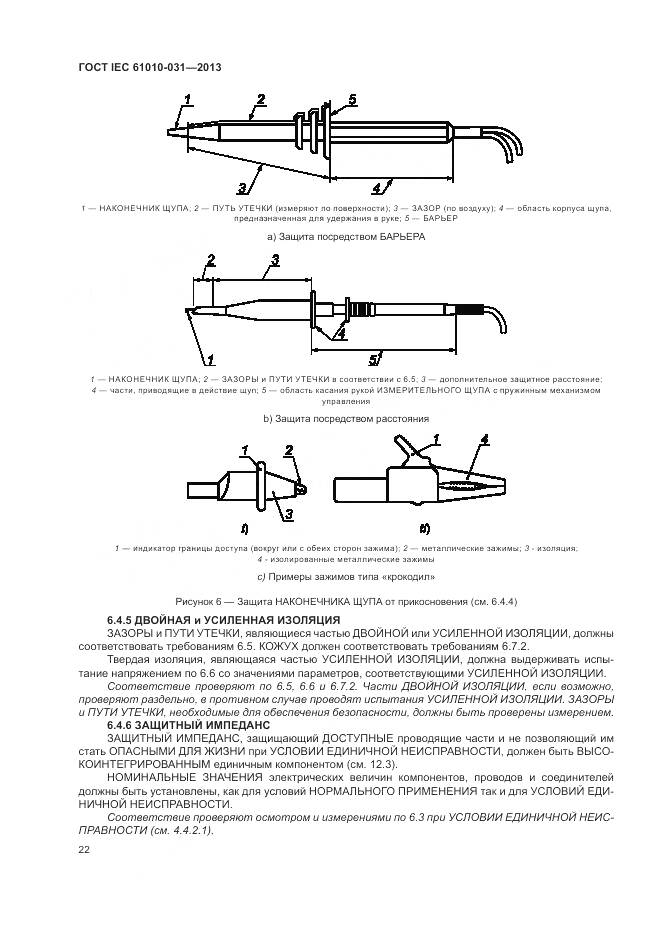 ГОСТ IEC 61010-031-2013, страница 30