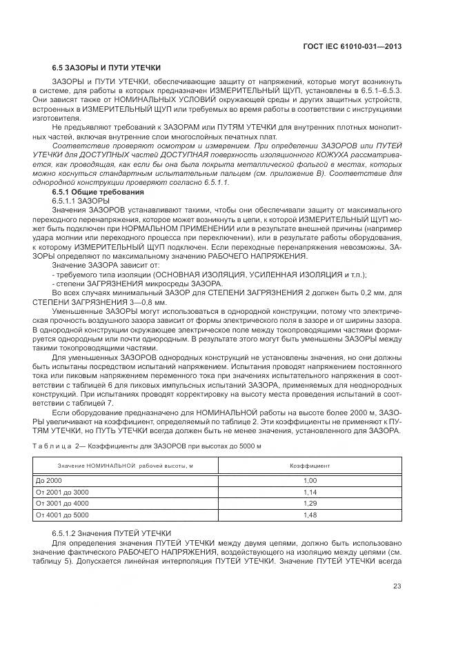 ГОСТ IEC 61010-031-2013, страница 31