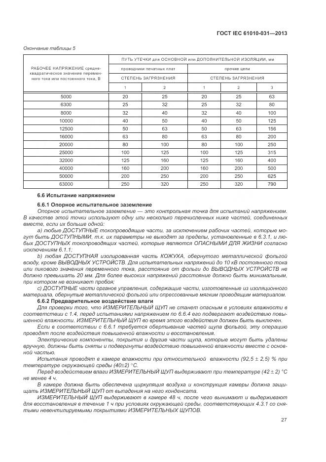 ГОСТ IEC 61010-031-2013, страница 35