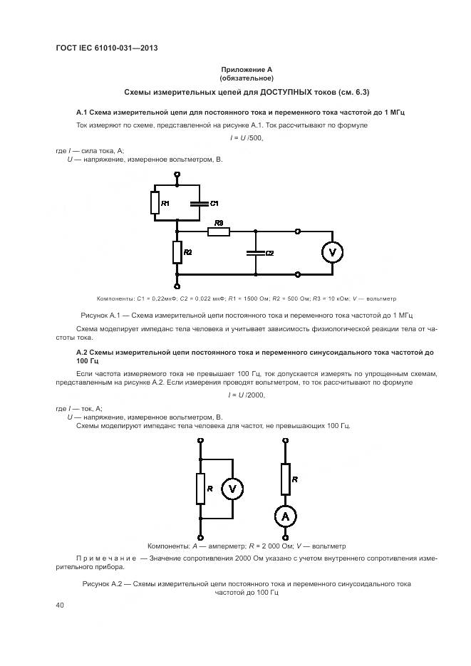 ГОСТ IEC 61010-031-2013, страница 48