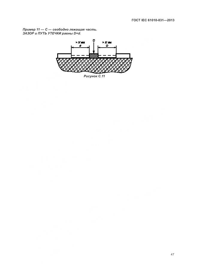 ГОСТ IEC 61010-031-2013, страница 55