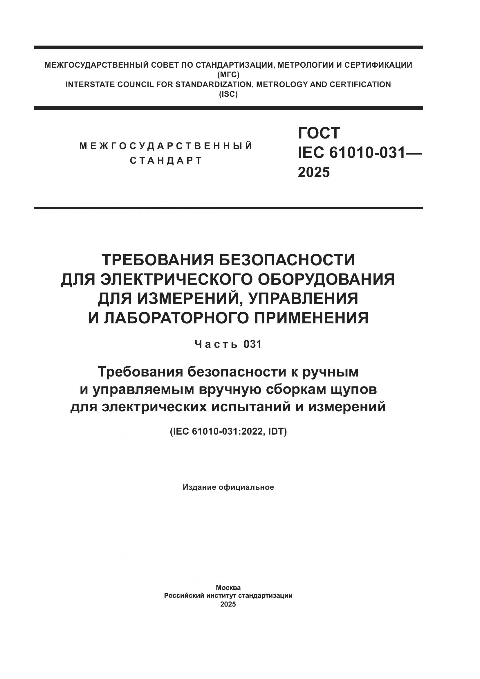 ГОСТ IEC 61010-031-2025, страница 1