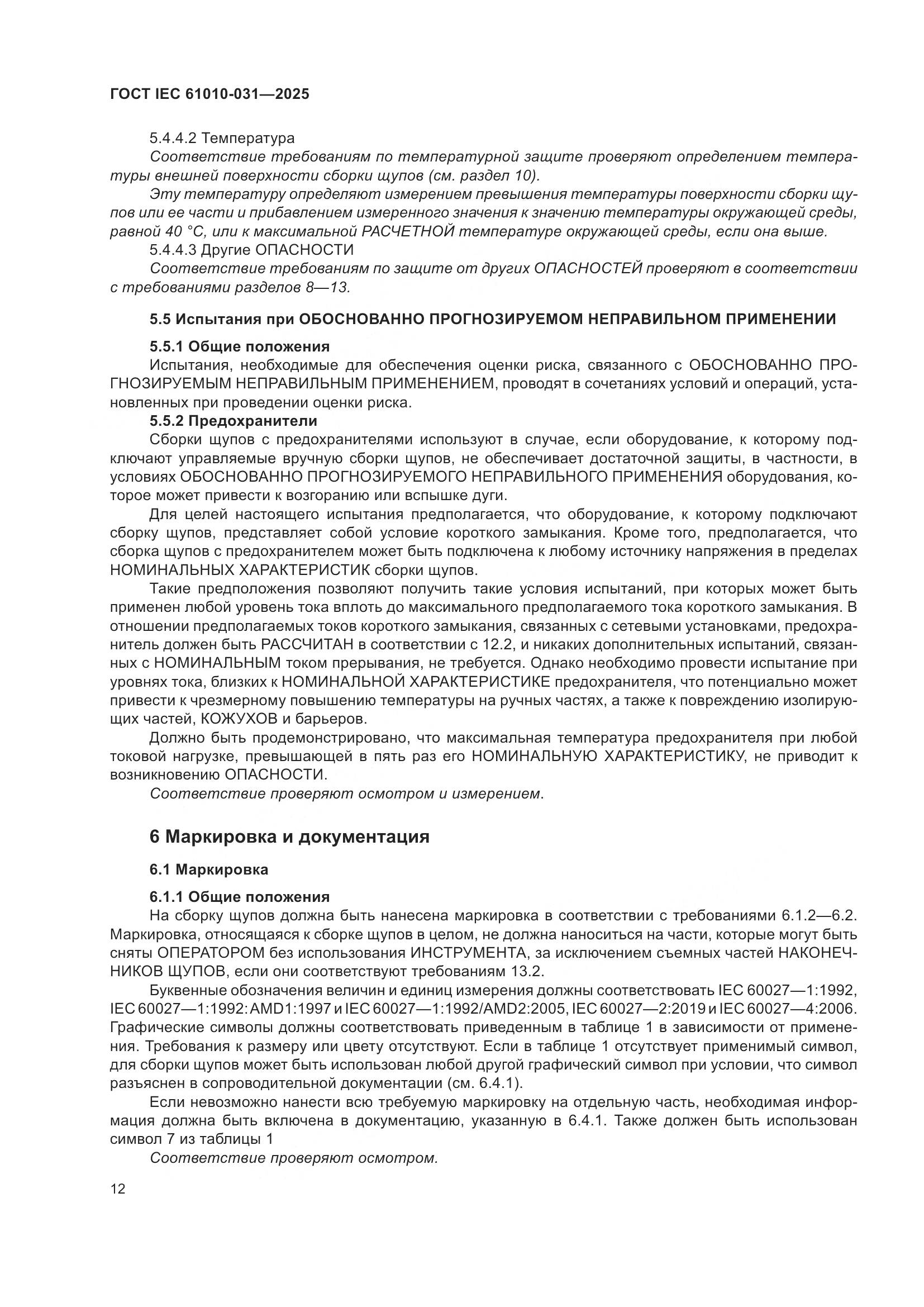 ГОСТ IEC 61010-031-2025, страница 20