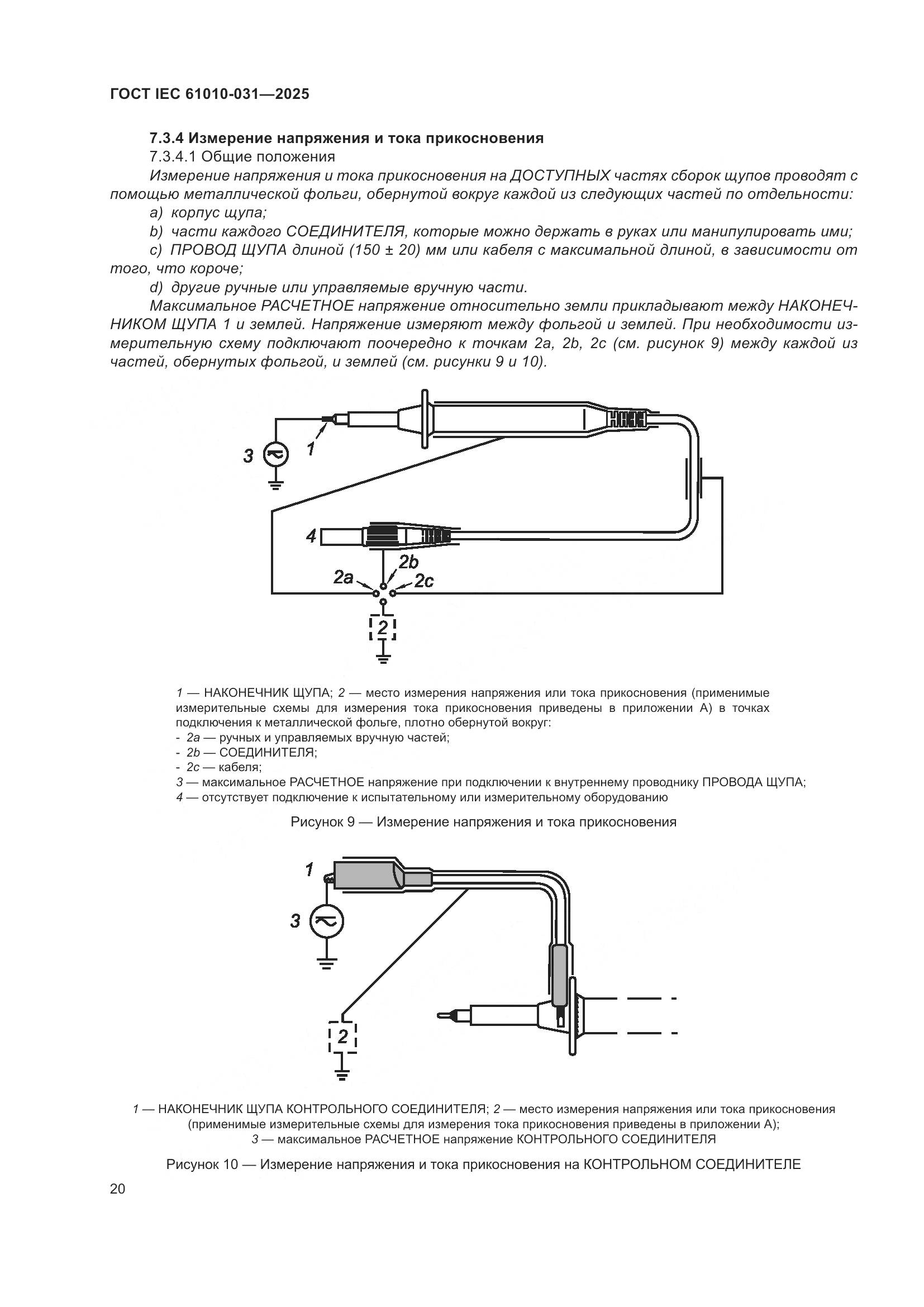 ГОСТ IEC 61010-031-2025, страница 28