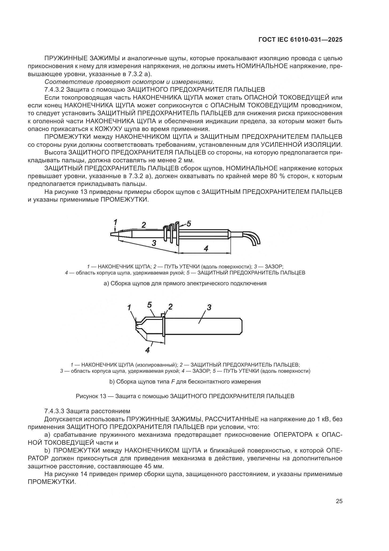 ГОСТ IEC 61010-031-2025, страница 33