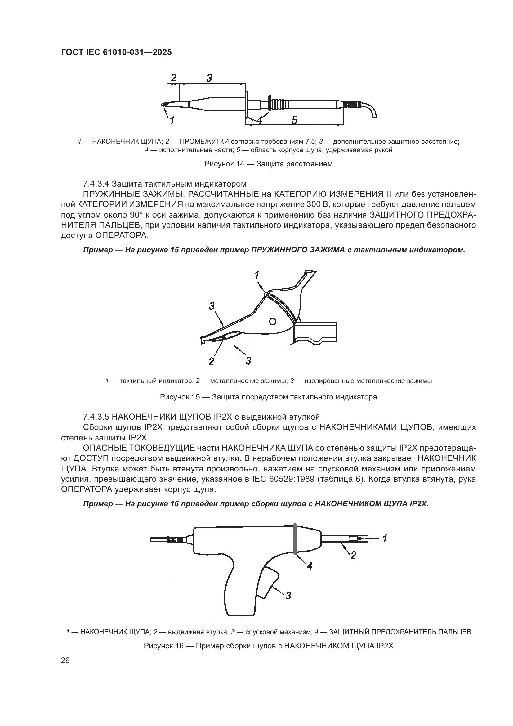 ГОСТ IEC 61010-031-2025, страница 34