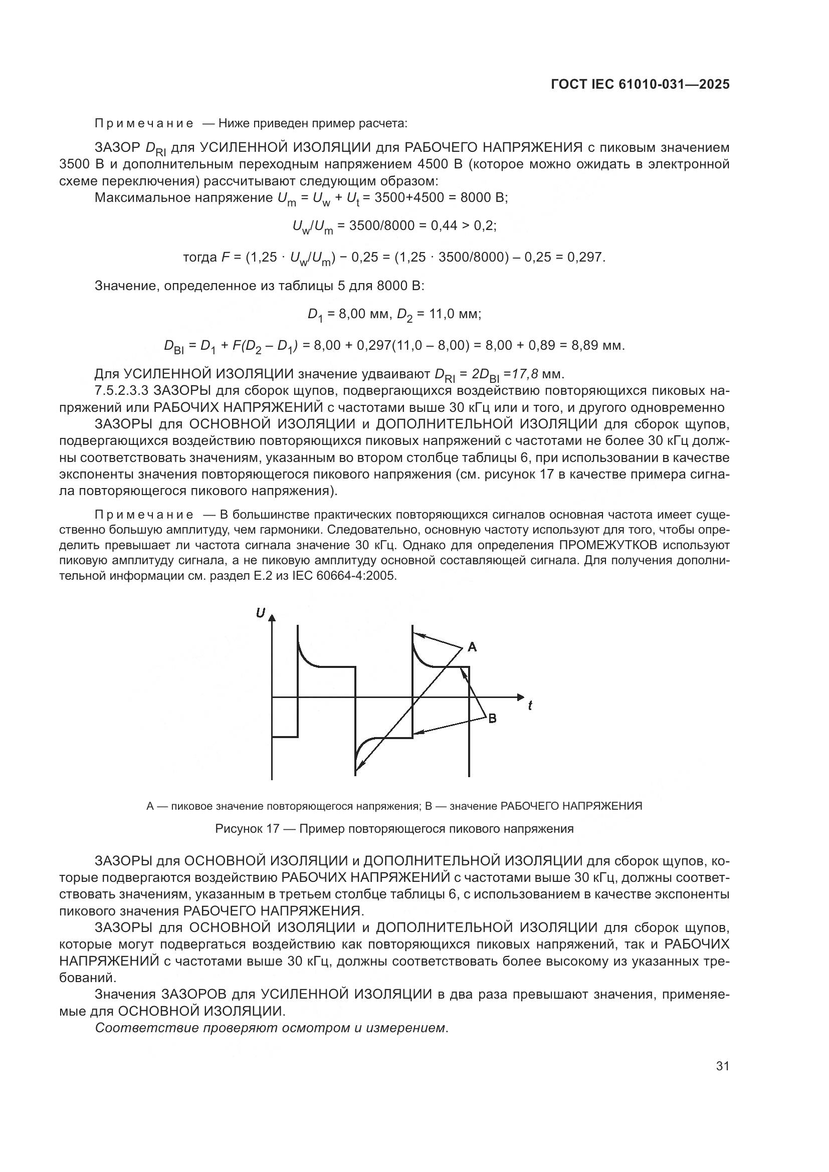 ГОСТ IEC 61010-031-2025, страница 39