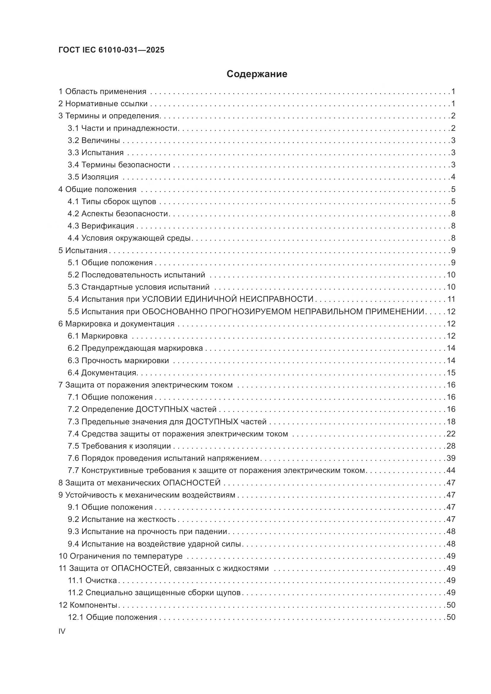 ГОСТ IEC 61010-031-2025, страница 4