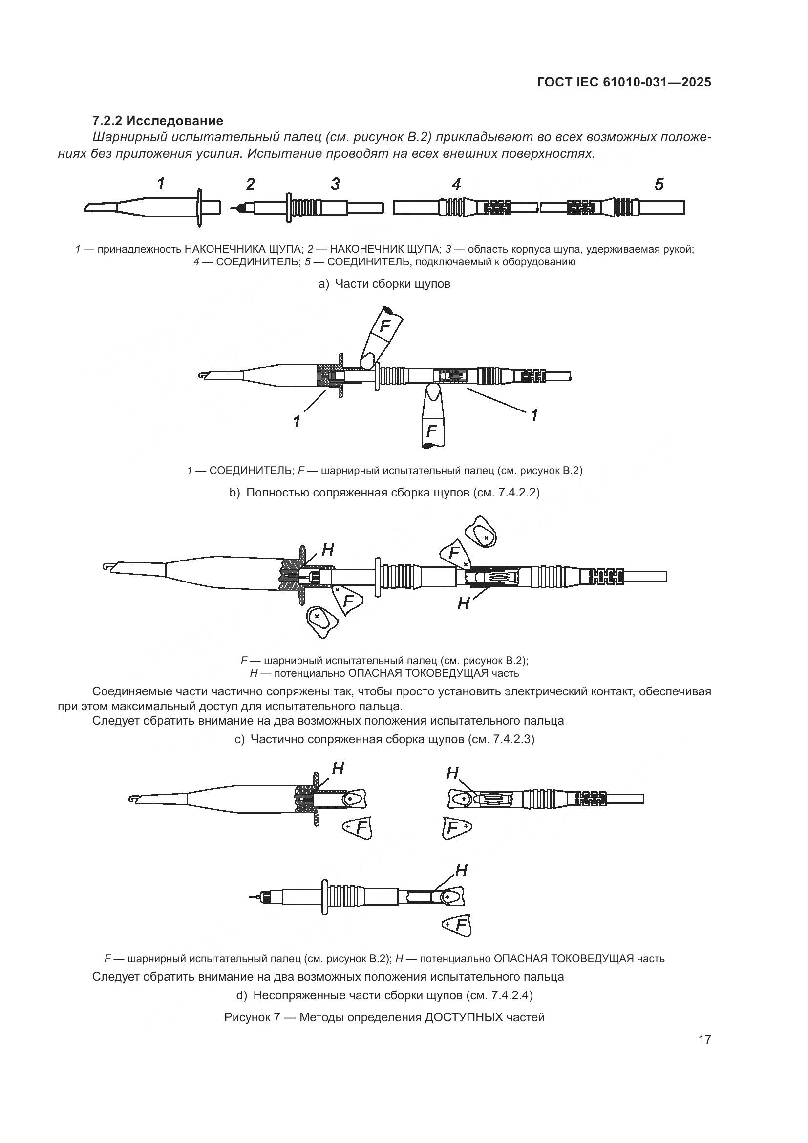 ГОСТ IEC 61010-031-2025, страница 25