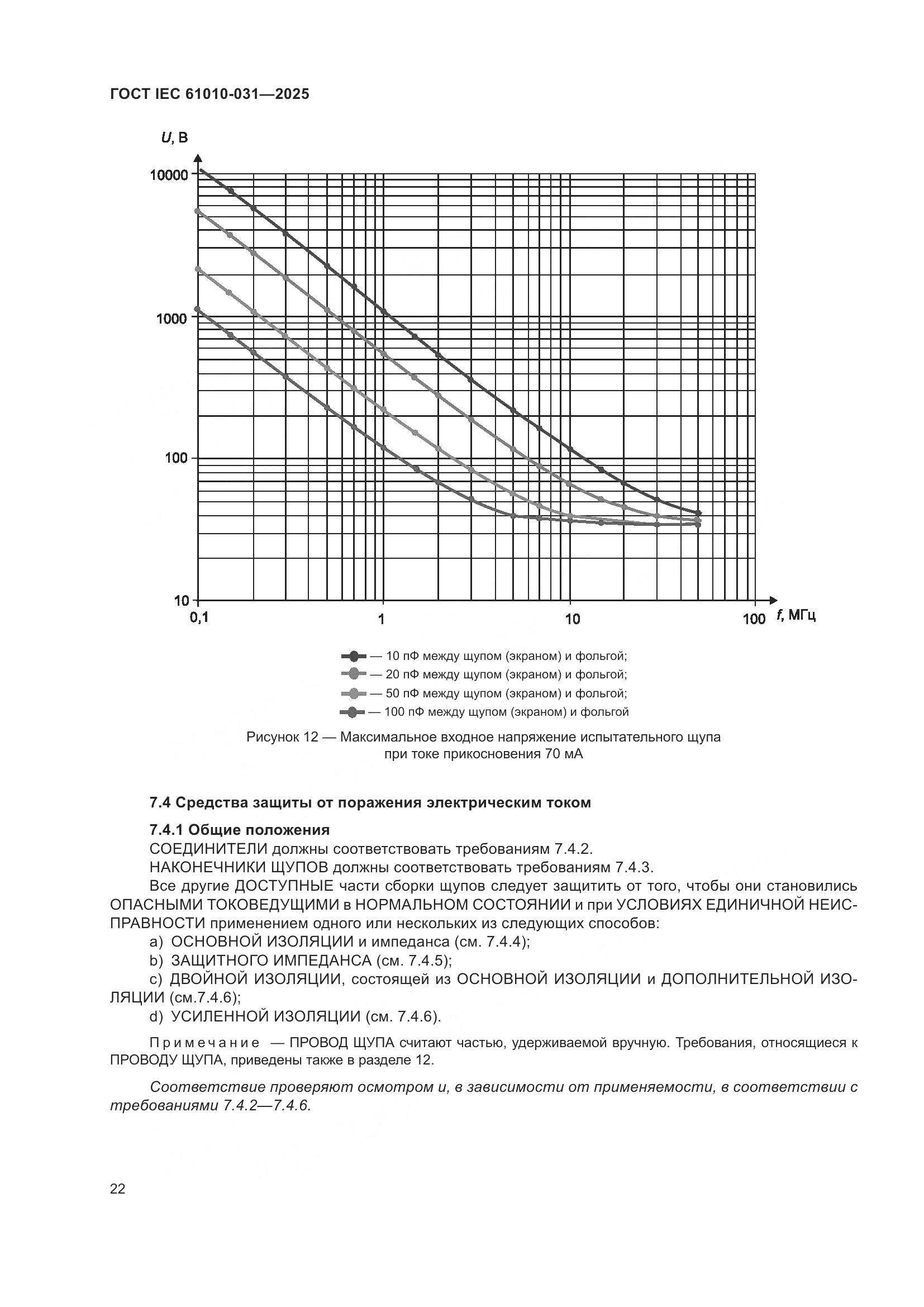 ГОСТ IEC 61010-031-2025, страница 30