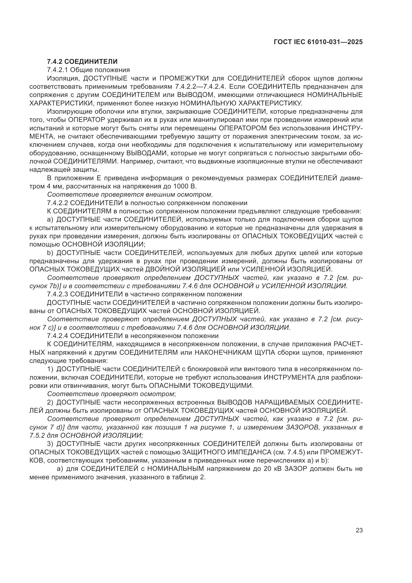 ГОСТ IEC 61010-031-2025, страница 31