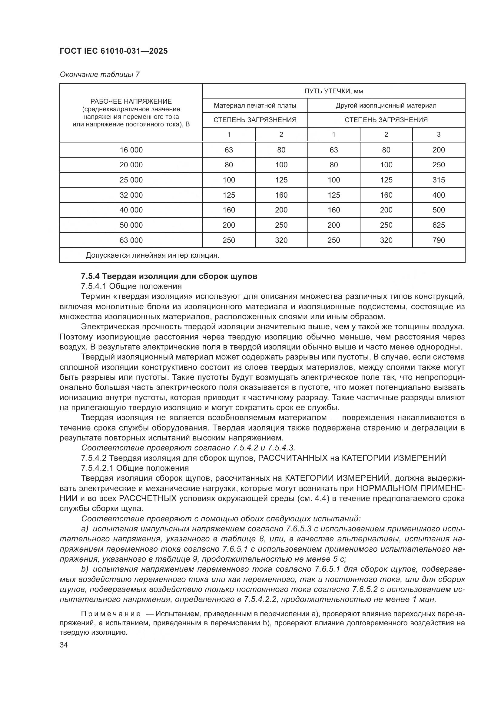 ГОСТ IEC 61010-031-2025, страница 42