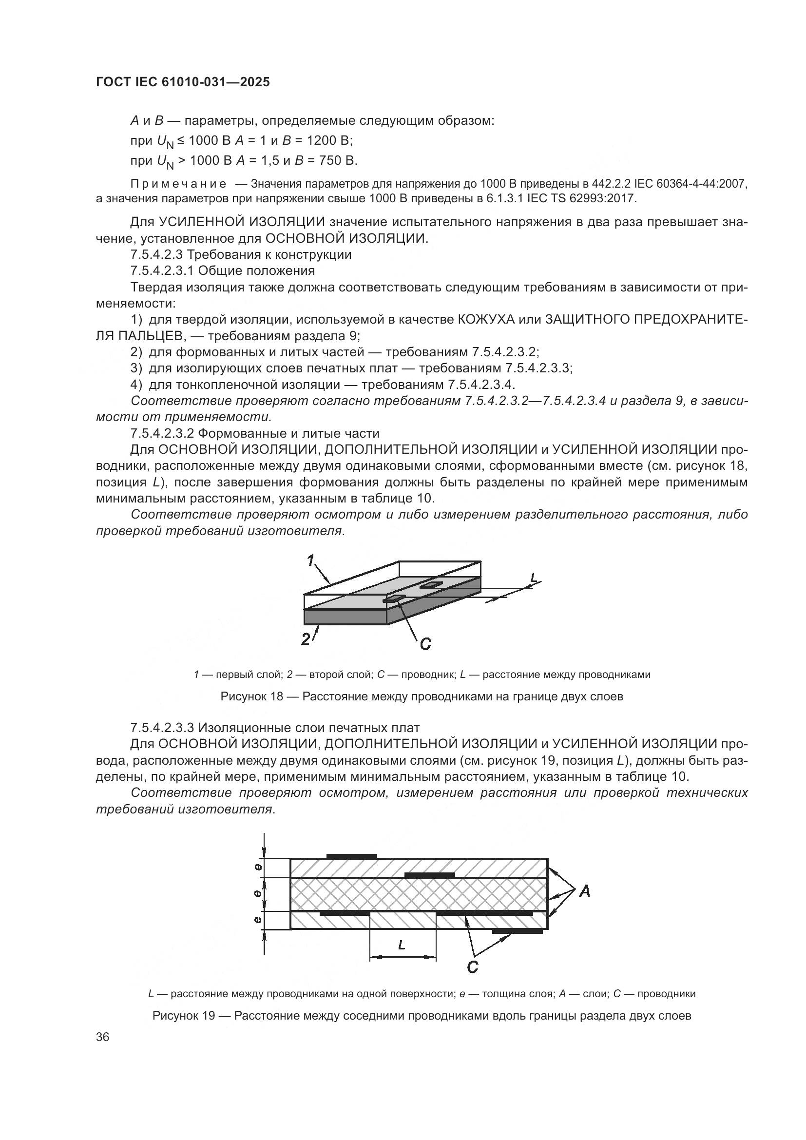 ГОСТ IEC 61010-031-2025, страница 44