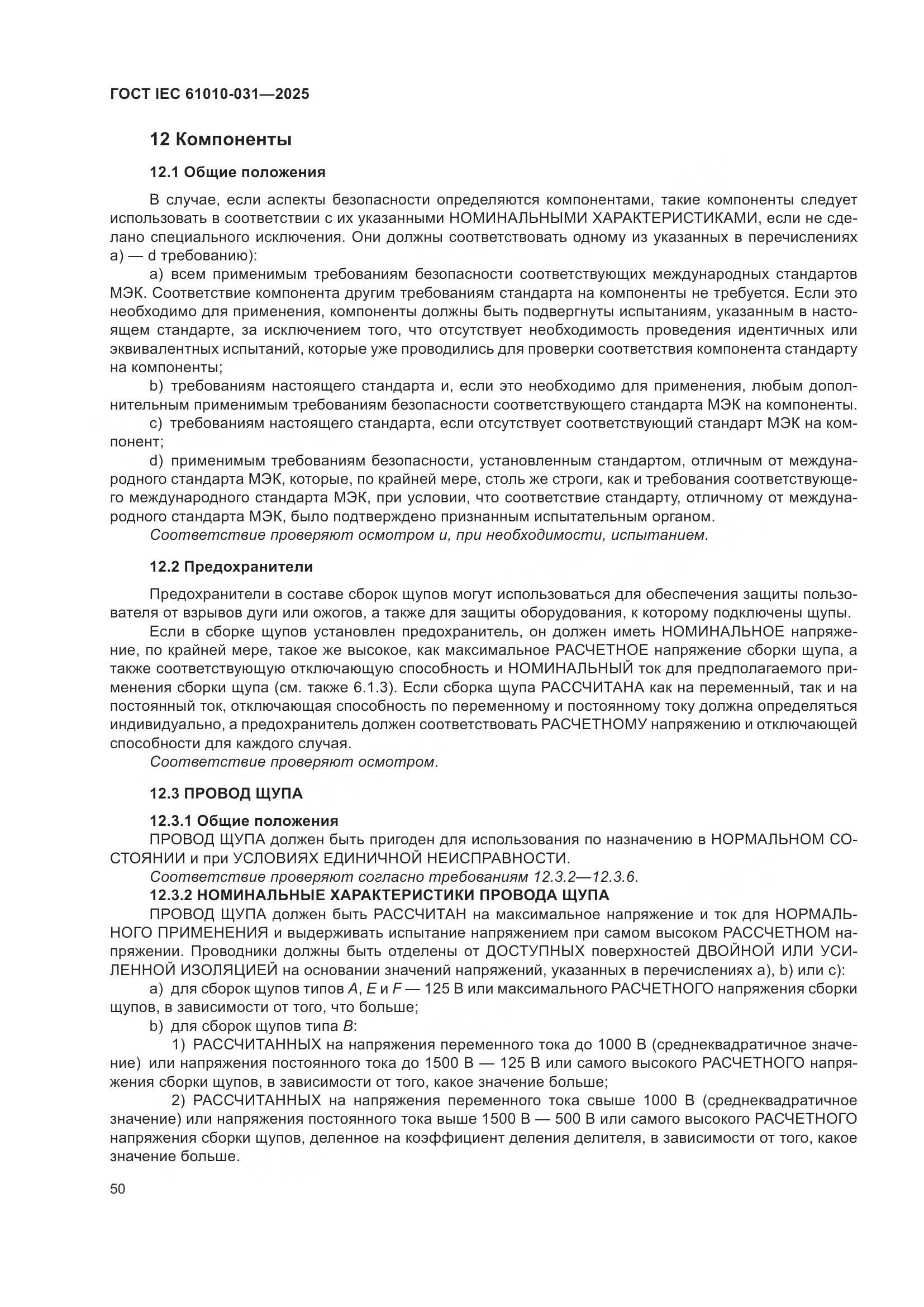 ГОСТ IEC 61010-031-2025, страница 58