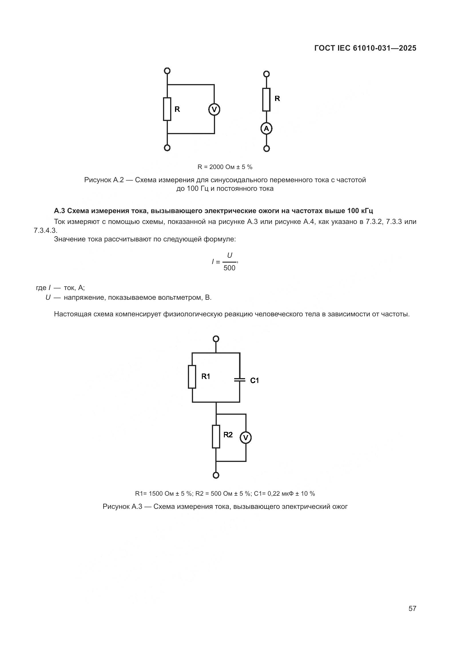 ГОСТ IEC 61010-031-2025, страница 65