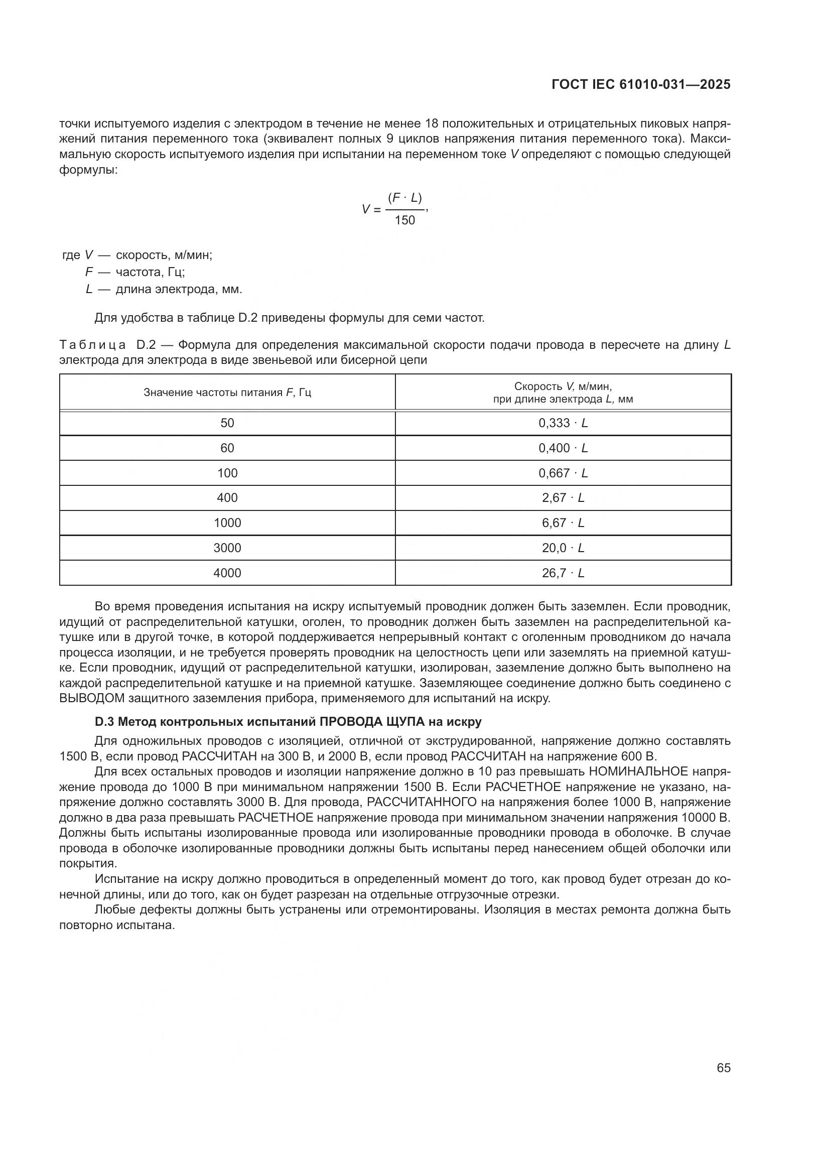 ГОСТ IEC 61010-031-2025, страница 73