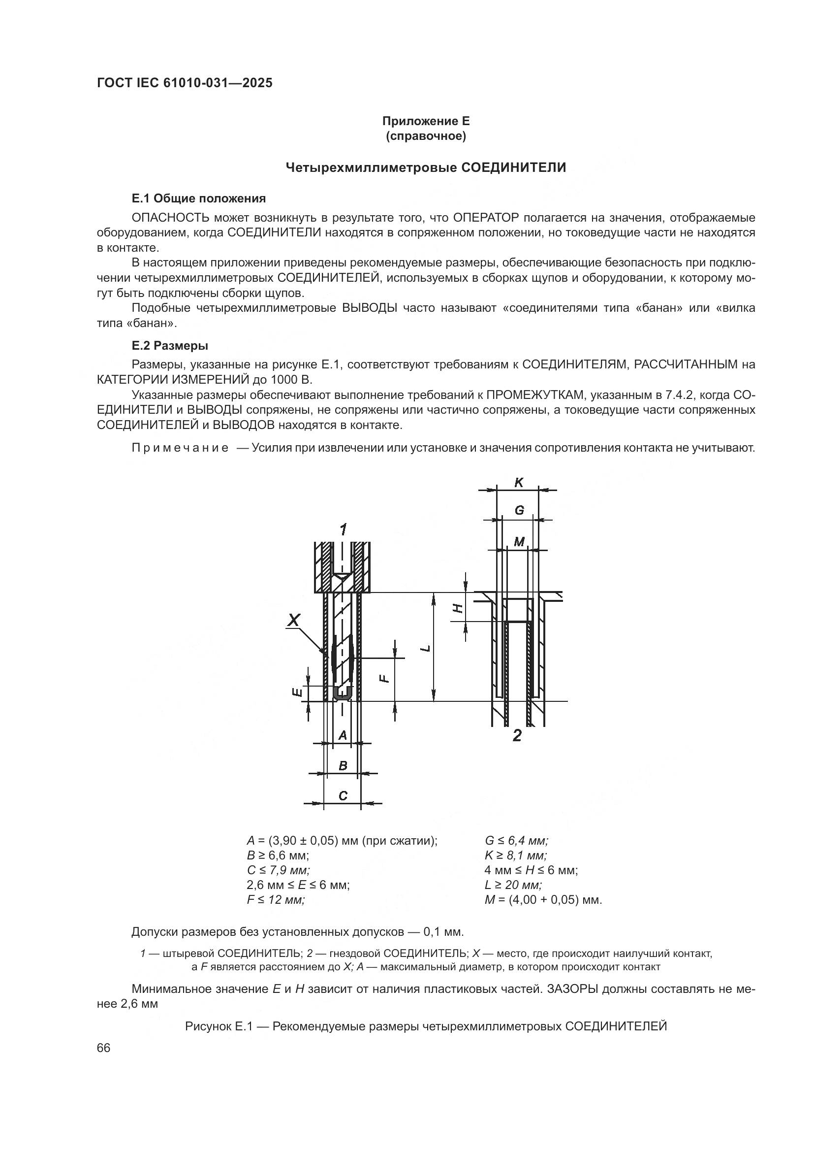 ГОСТ IEC 61010-031-2025, страница 74