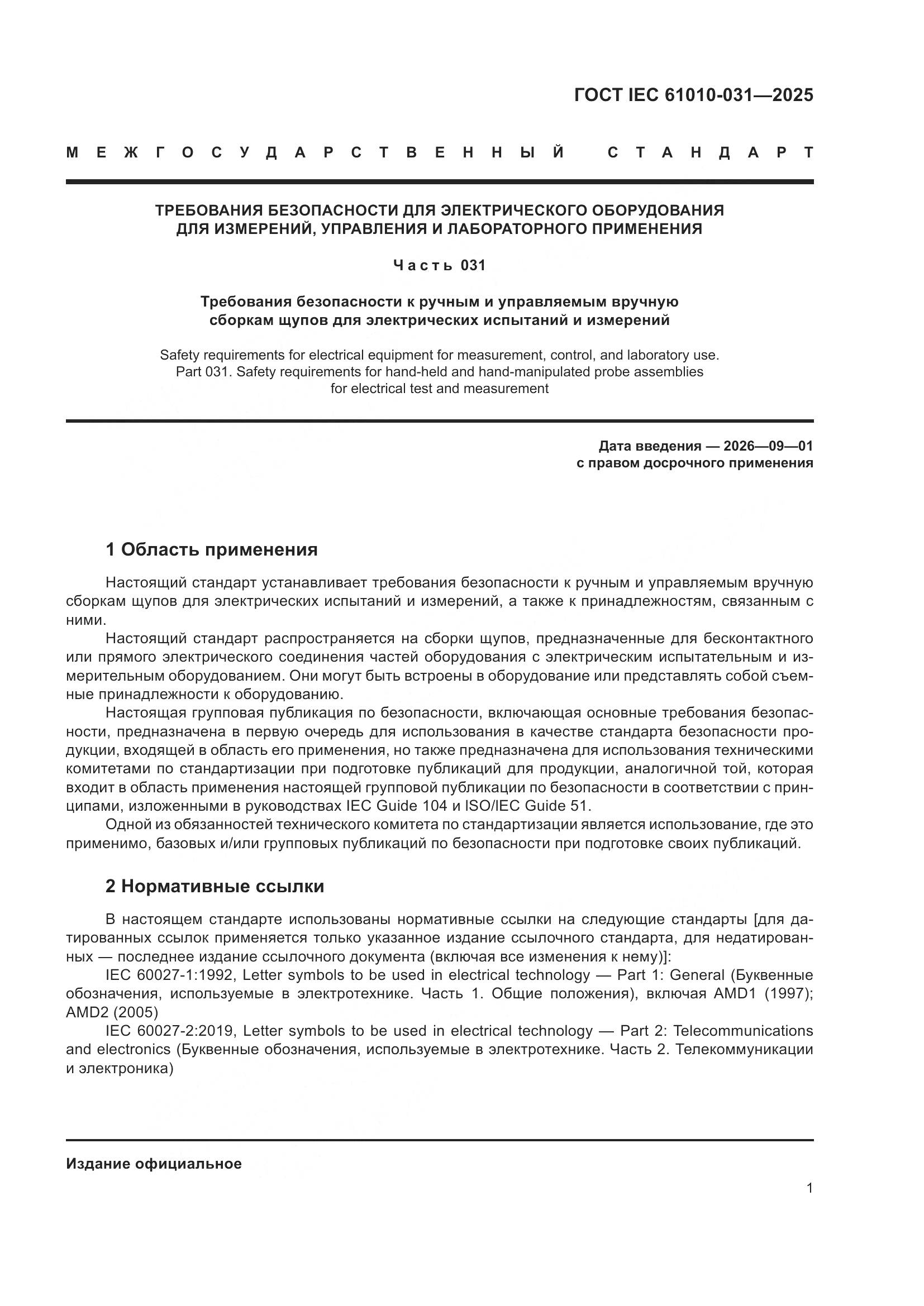 ГОСТ IEC 61010-031-2025, страница 9