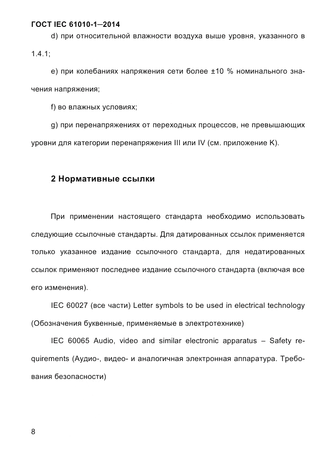 ГОСТ IEC 61010-1-2014, страница 18