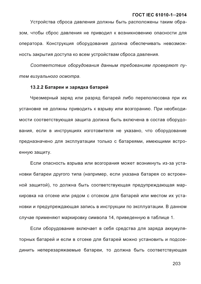 ГОСТ IEC 61010-1-2014, страница 213