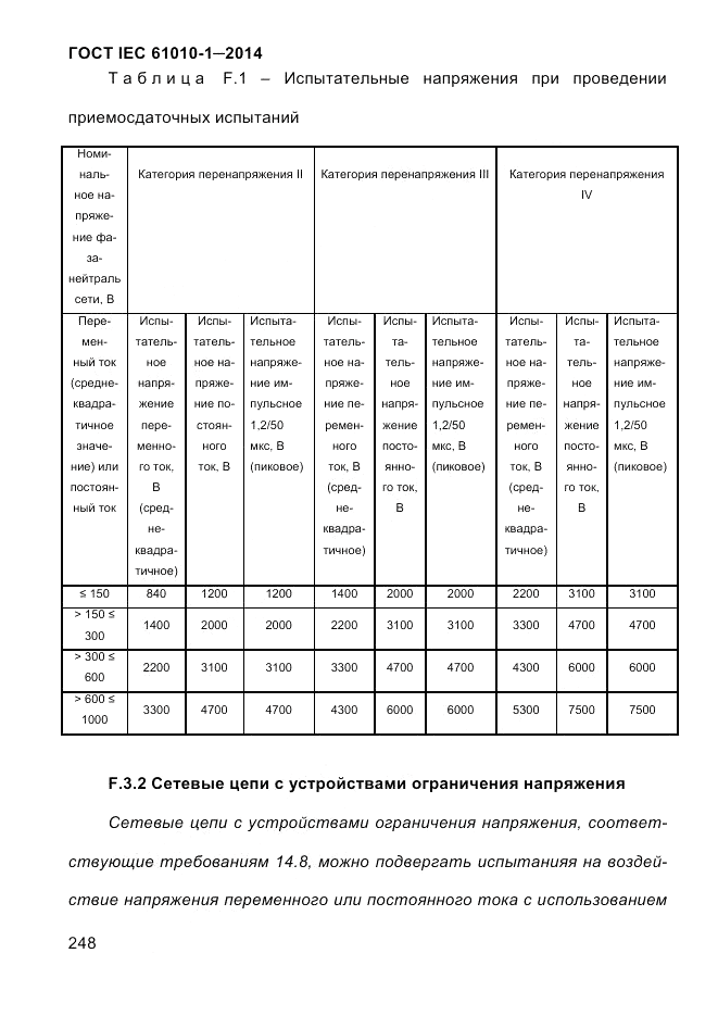 ГОСТ IEC 61010-1-2014, страница 258