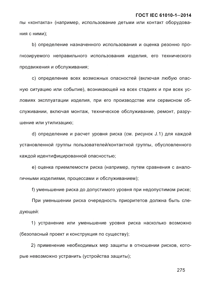 ГОСТ IEC 61010-1-2014, страница 285