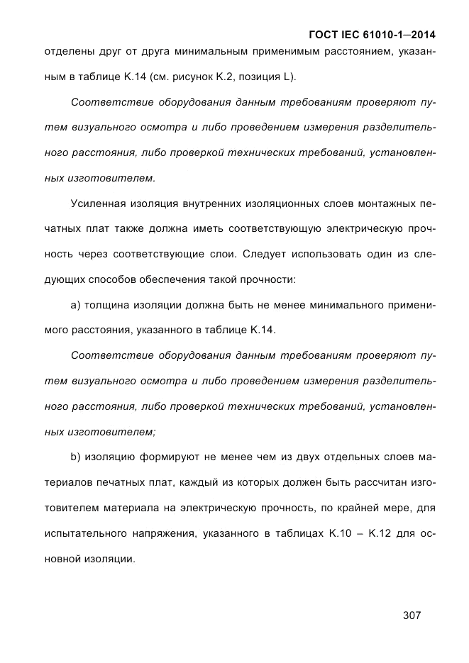 ГОСТ IEC 61010-1-2014, страница 317