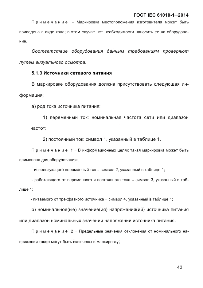 ГОСТ IEC 61010-1-2014, страница 53