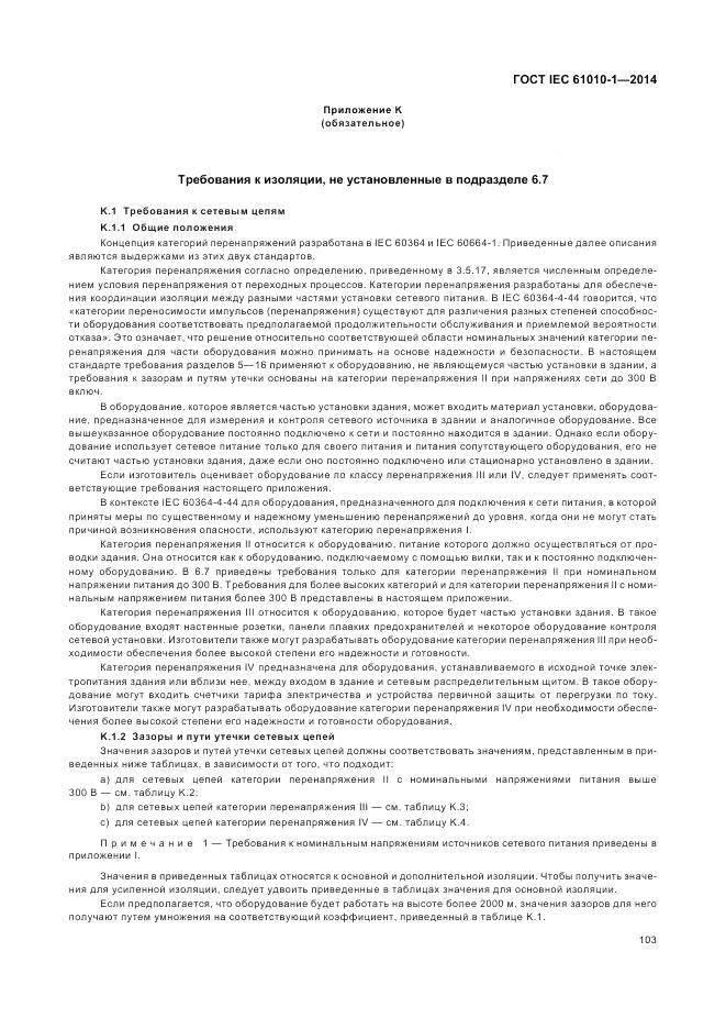 ГОСТ IEC 61010-1-2014, страница 109