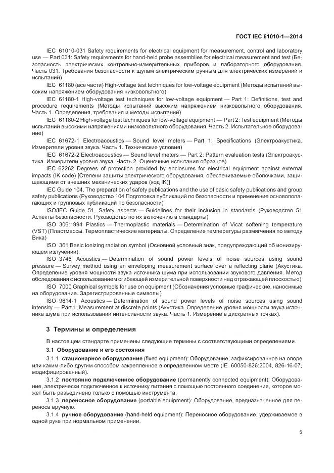 ГОСТ IEC 61010-1-2014, страница 11