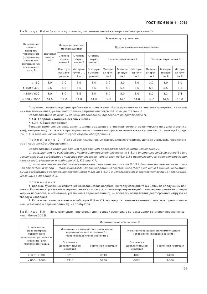 ГОСТ IEC 61010-1-2014, страница 111