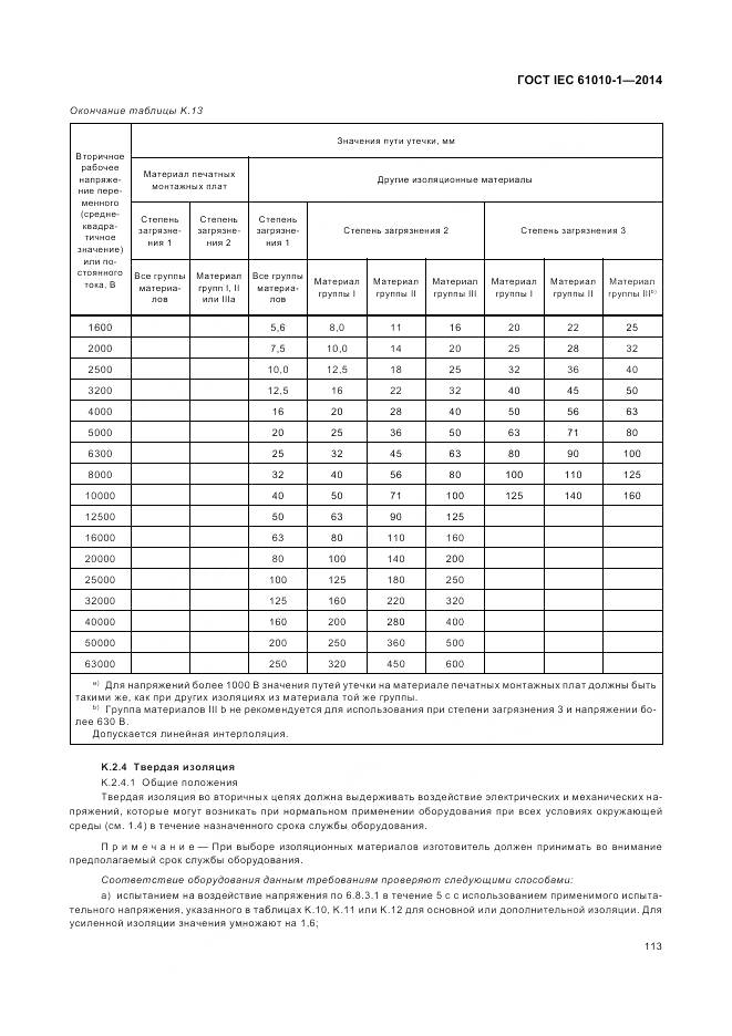 ГОСТ IEC 61010-1-2014, страница 119