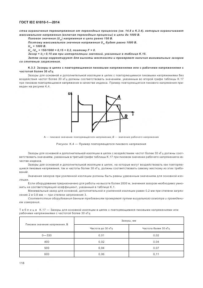 ГОСТ IEC 61010-1-2014, страница 124