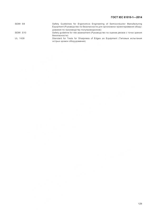 ГОСТ IEC 61010-1-2014, страница 135