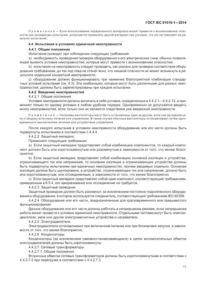 ГОСТ IEC 61010-1-2014, страница 17
