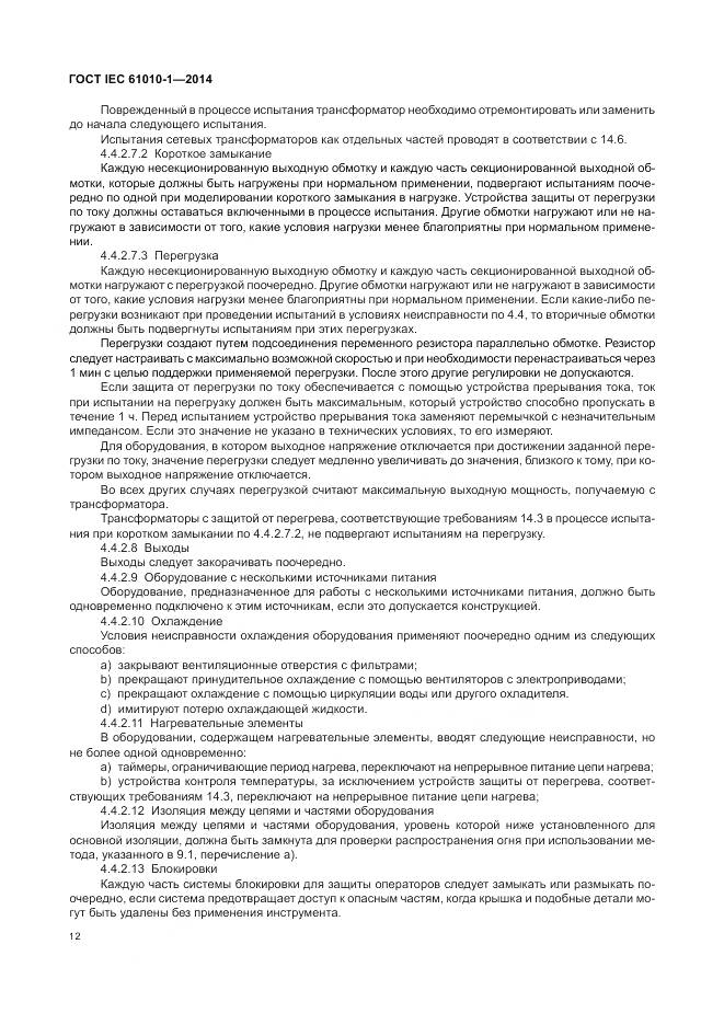 ГОСТ IEC 61010-1-2014, страница 18