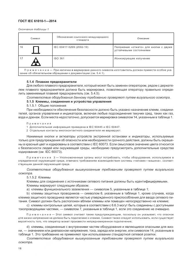 ГОСТ IEC 61010-1-2014, страница 22
