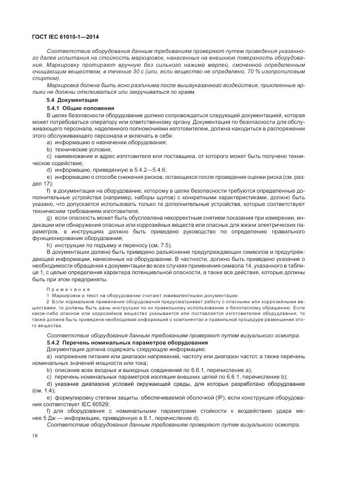 ГОСТ IEC 61010-1-2014, страница 24