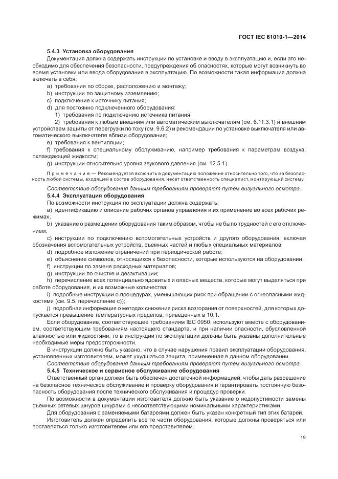 ГОСТ IEC 61010-1-2014, страница 25