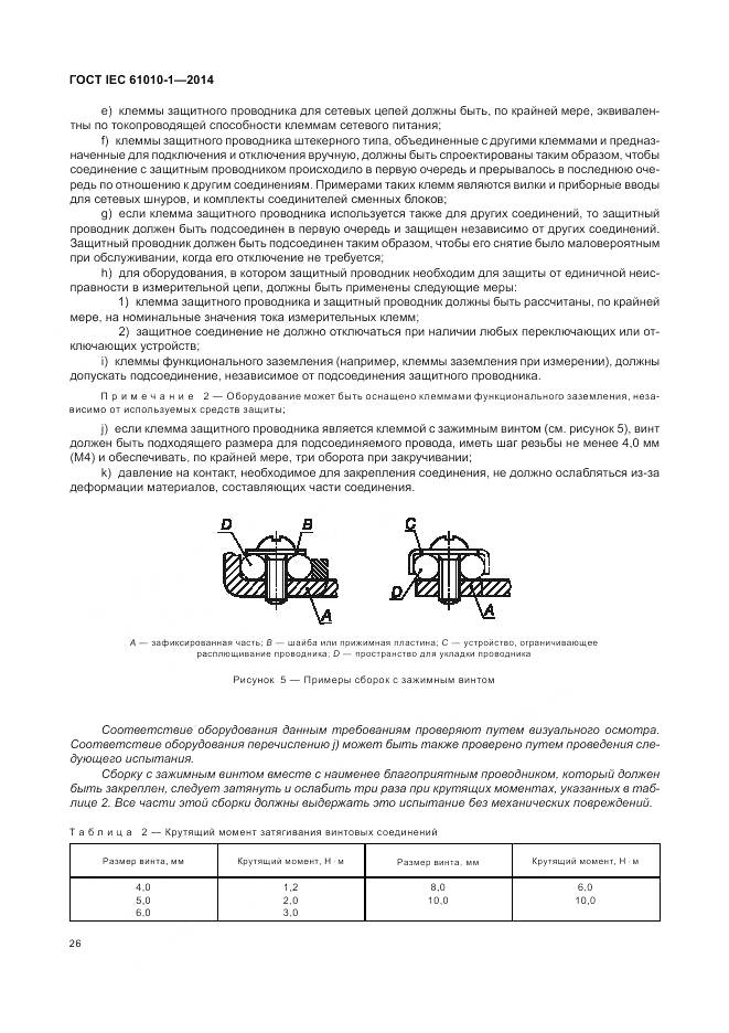 ГОСТ IEC 61010-1-2014, страница 32